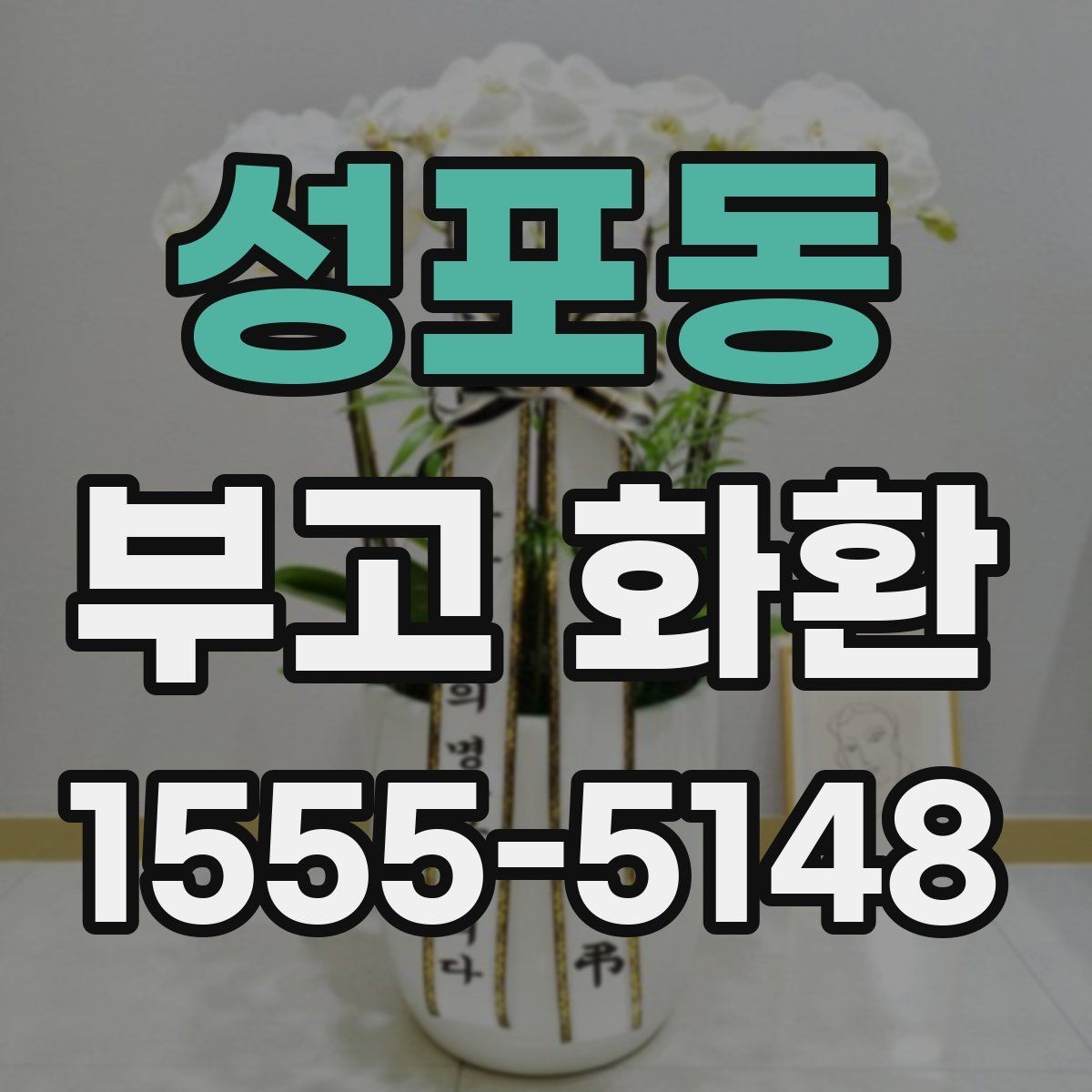 성포동 부고 화환 비교 시 사진과 실물 차이 체크하기