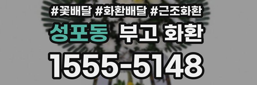 성포동 부고 화환