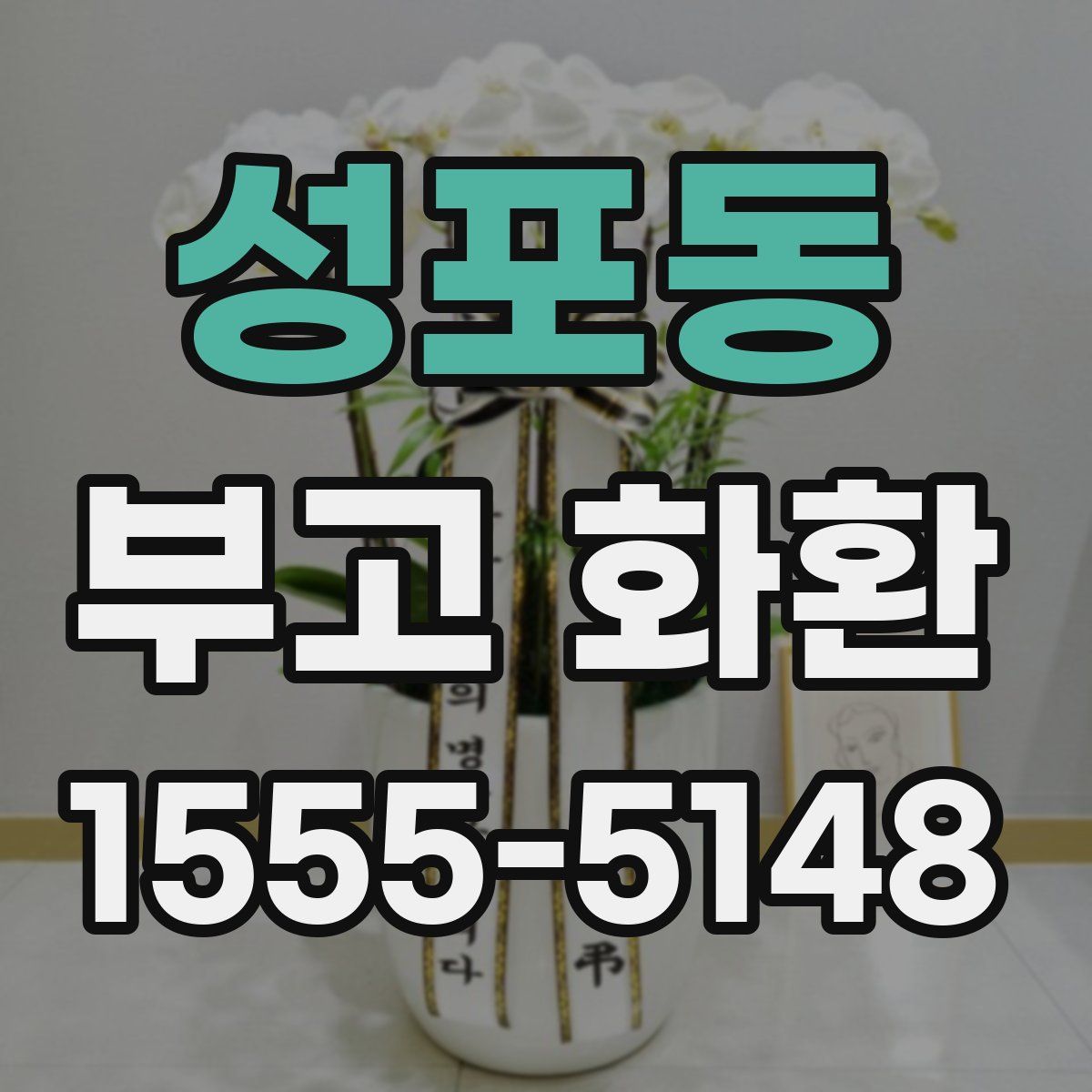 성포동 부고 화환
