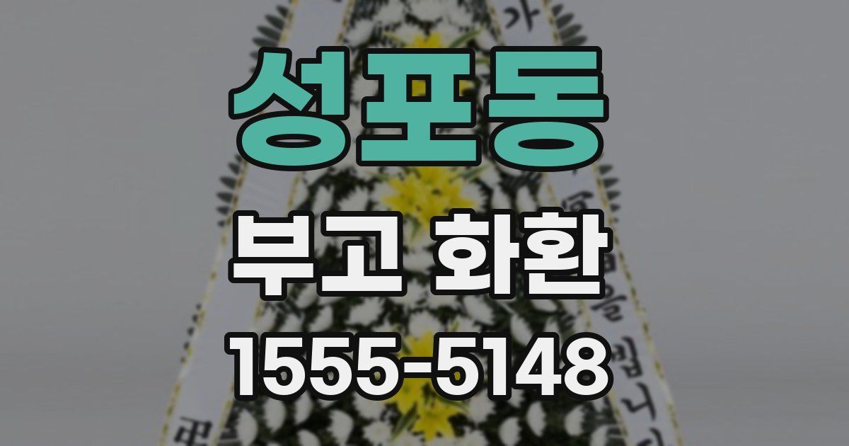 성포동 부고 화환