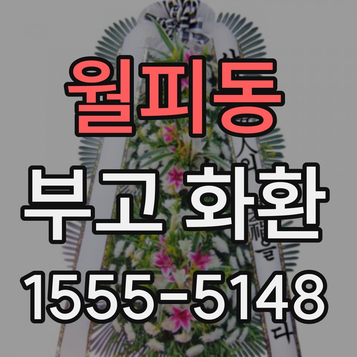 월피동 부고 화환
