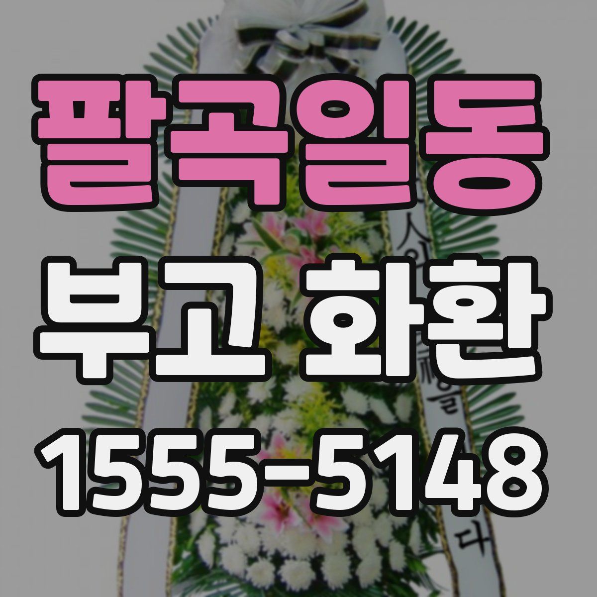 팔곡일동 부고 화환