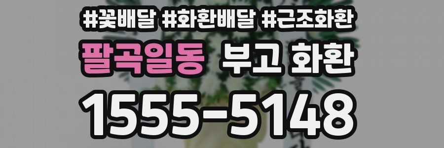 팔곡일동 부고 화환
