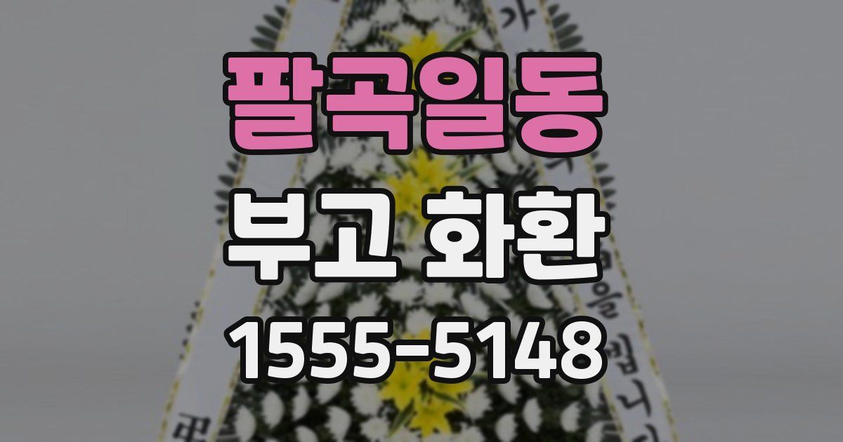팔곡일동 부고 화환