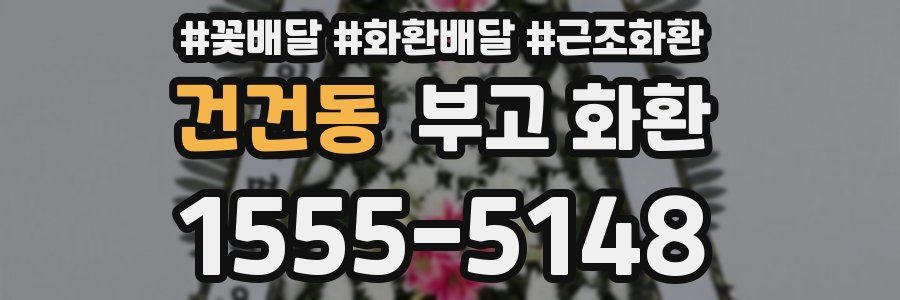 건건동 부고 화환