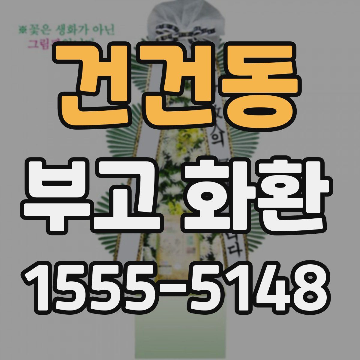 건건동 부고 화환