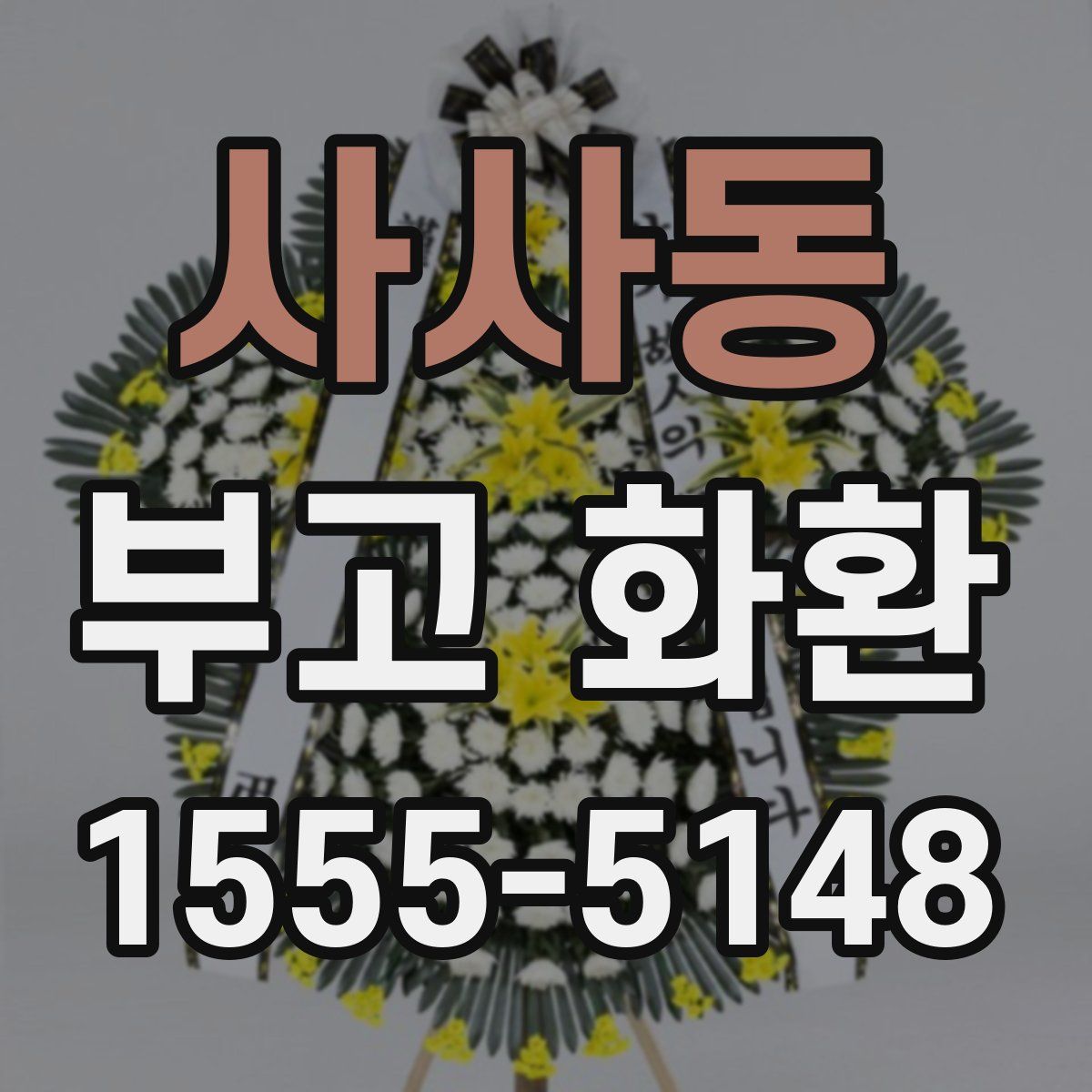 사사동 부고 화환