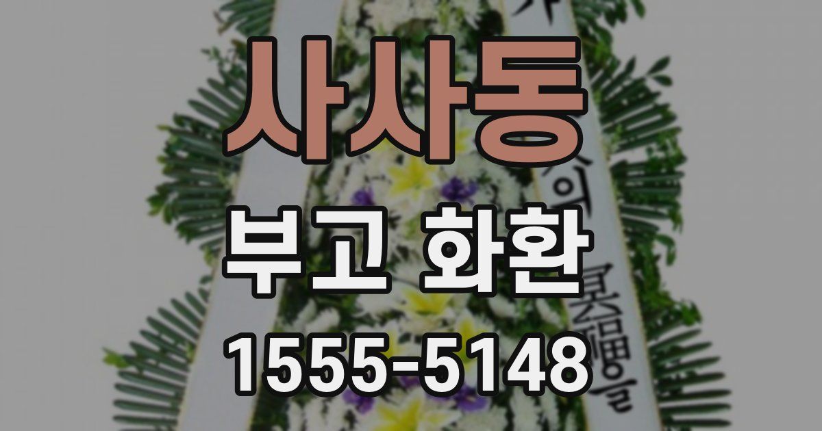 사사동 부고 화환