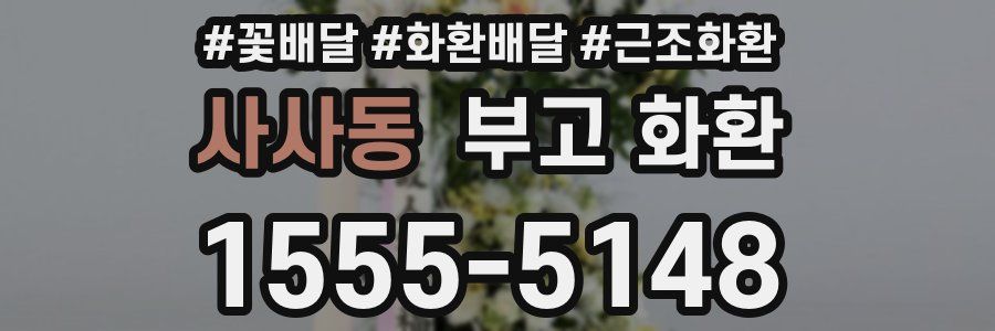 사사동 부고 화환