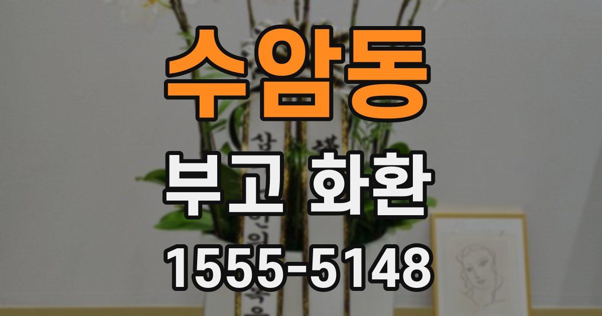 수암동 부고 화환