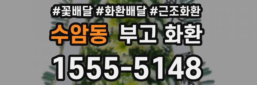 수암동 부고 화환