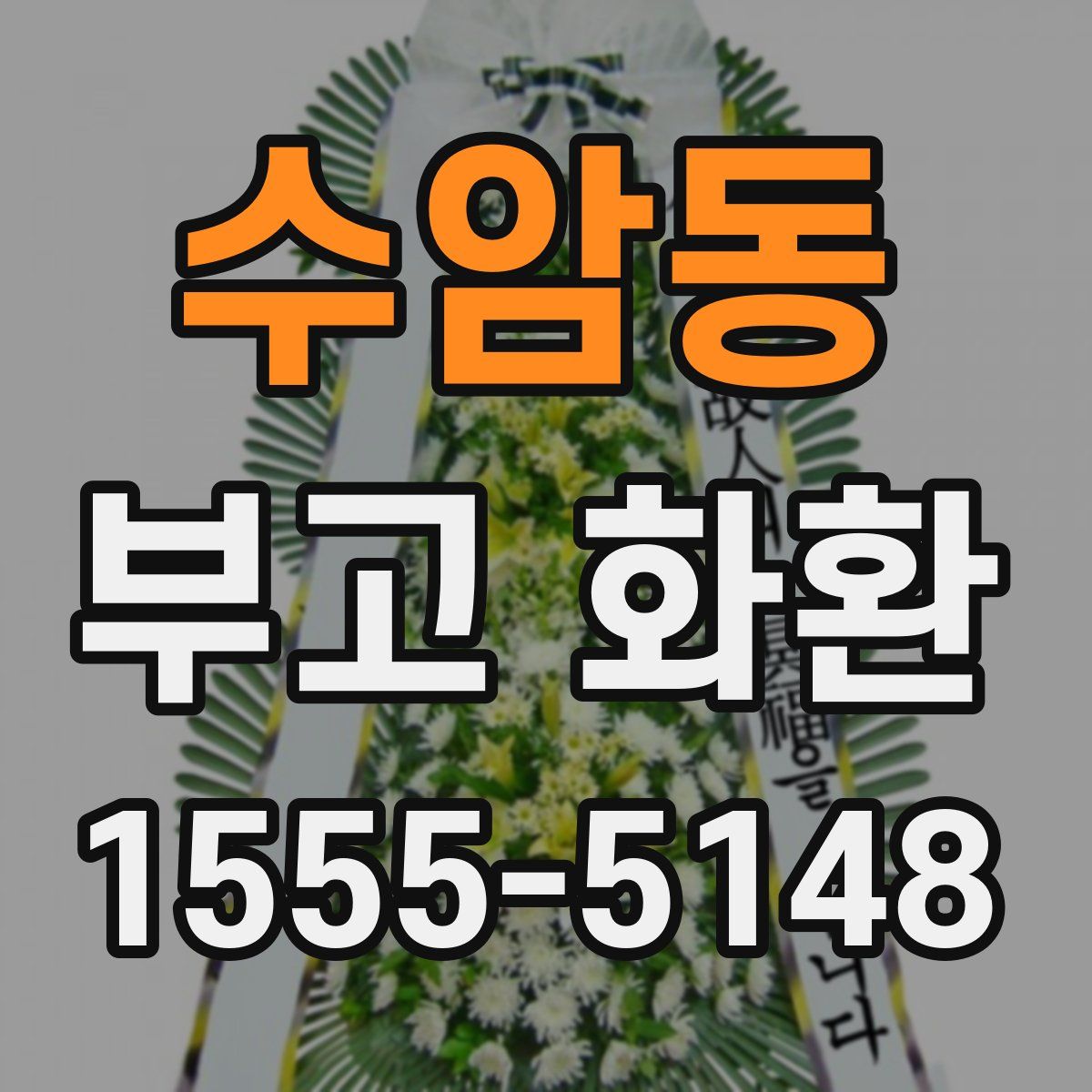 수암동 부고 화환