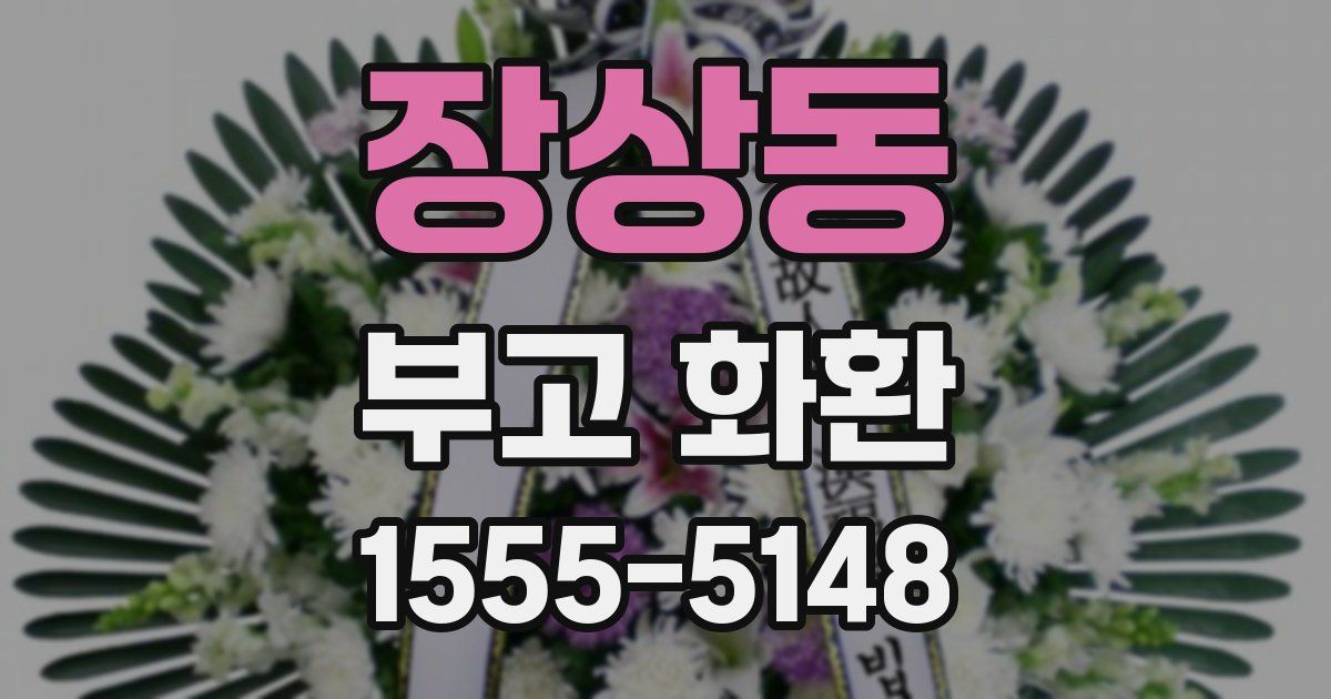 장상동 부고 화환
