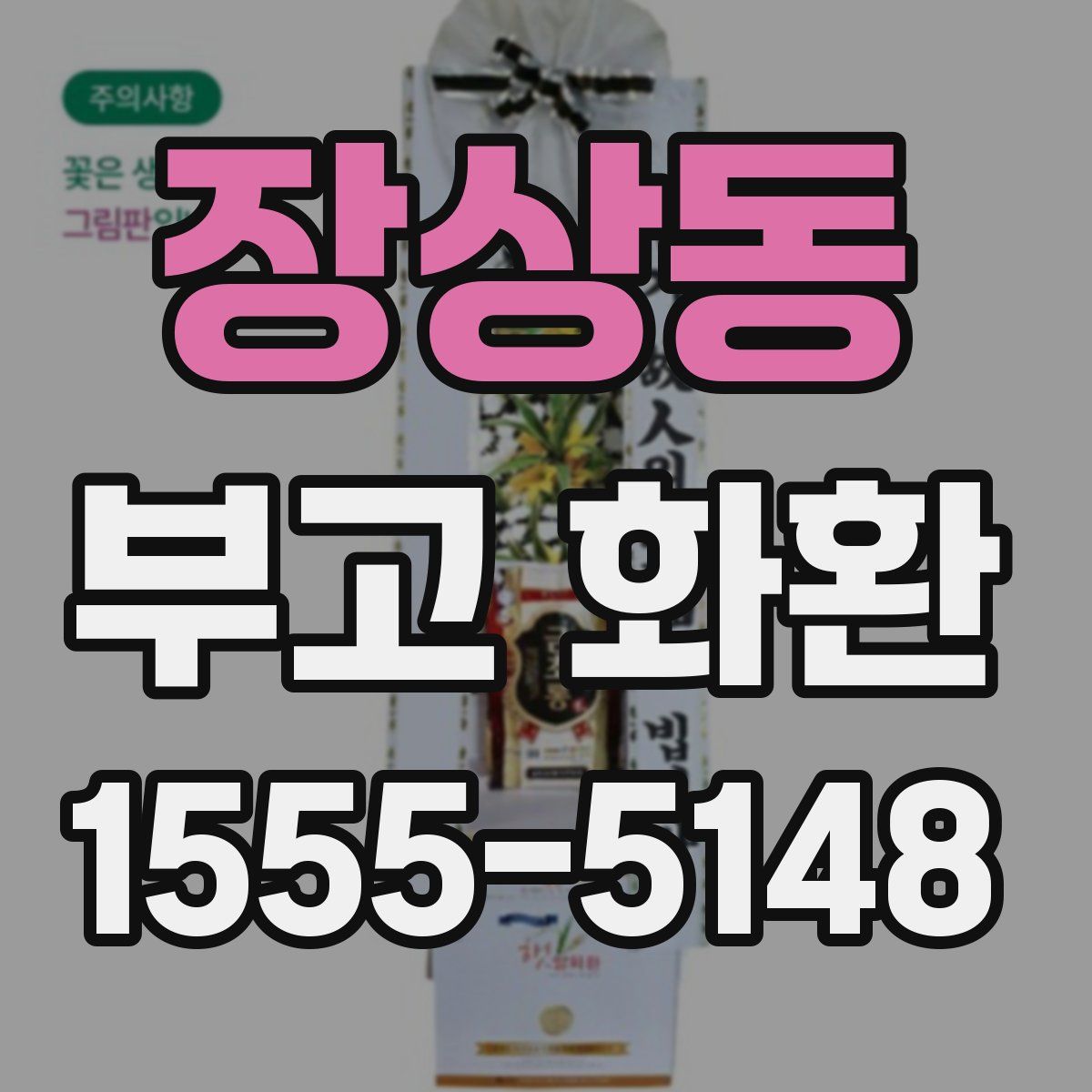 장상동 부고 화환