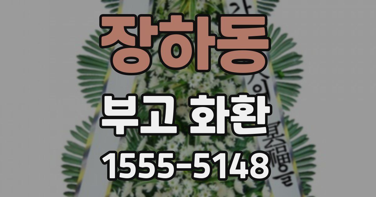 장하동 부고 화환