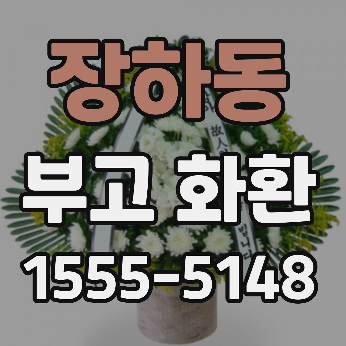장하동 부고 화환