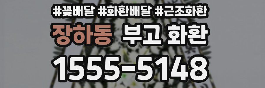장하동 부고 화환