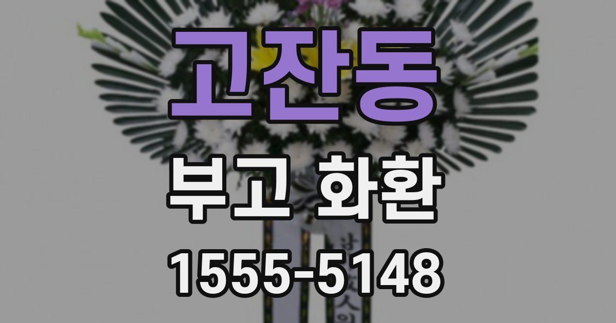 고잔동 부고 화환
