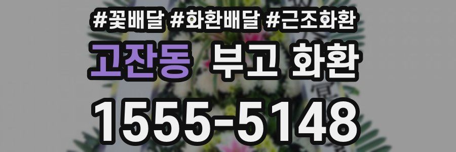 고잔동 부고 화환