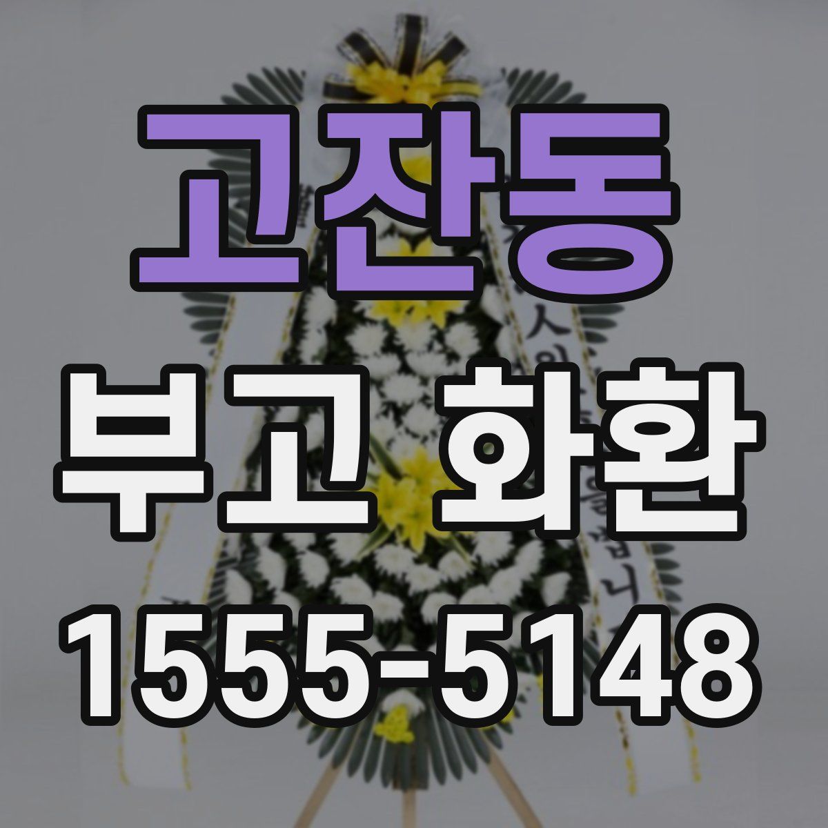 고잔동 부고 화환