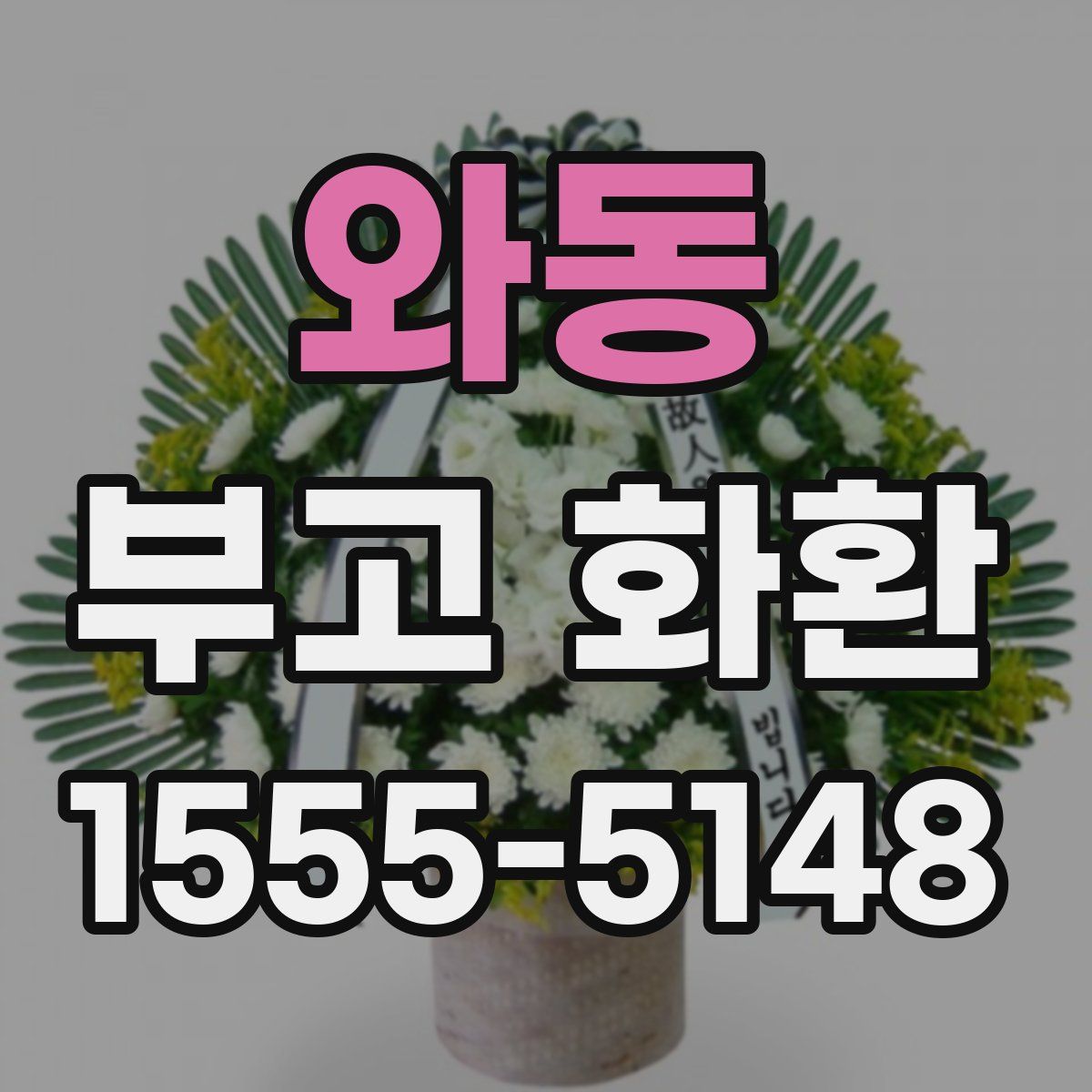 와동 부고 화환
