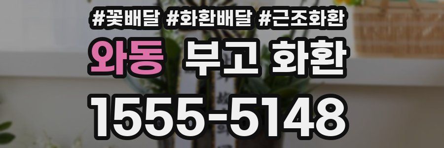 와동 부고 화환