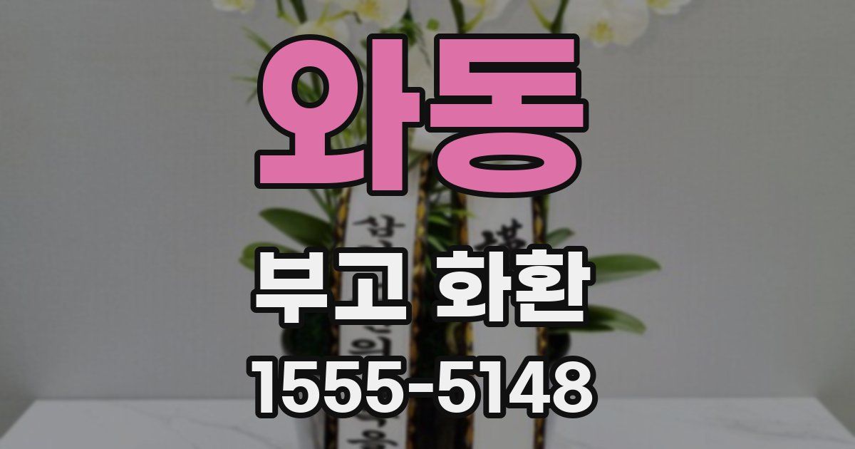 와동 부고 화환