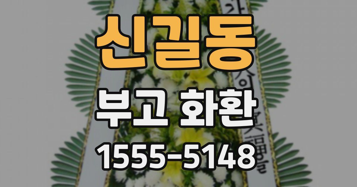 신길동 부고 화환