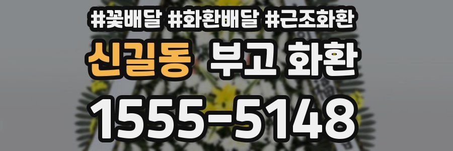 신길동 부고 화환