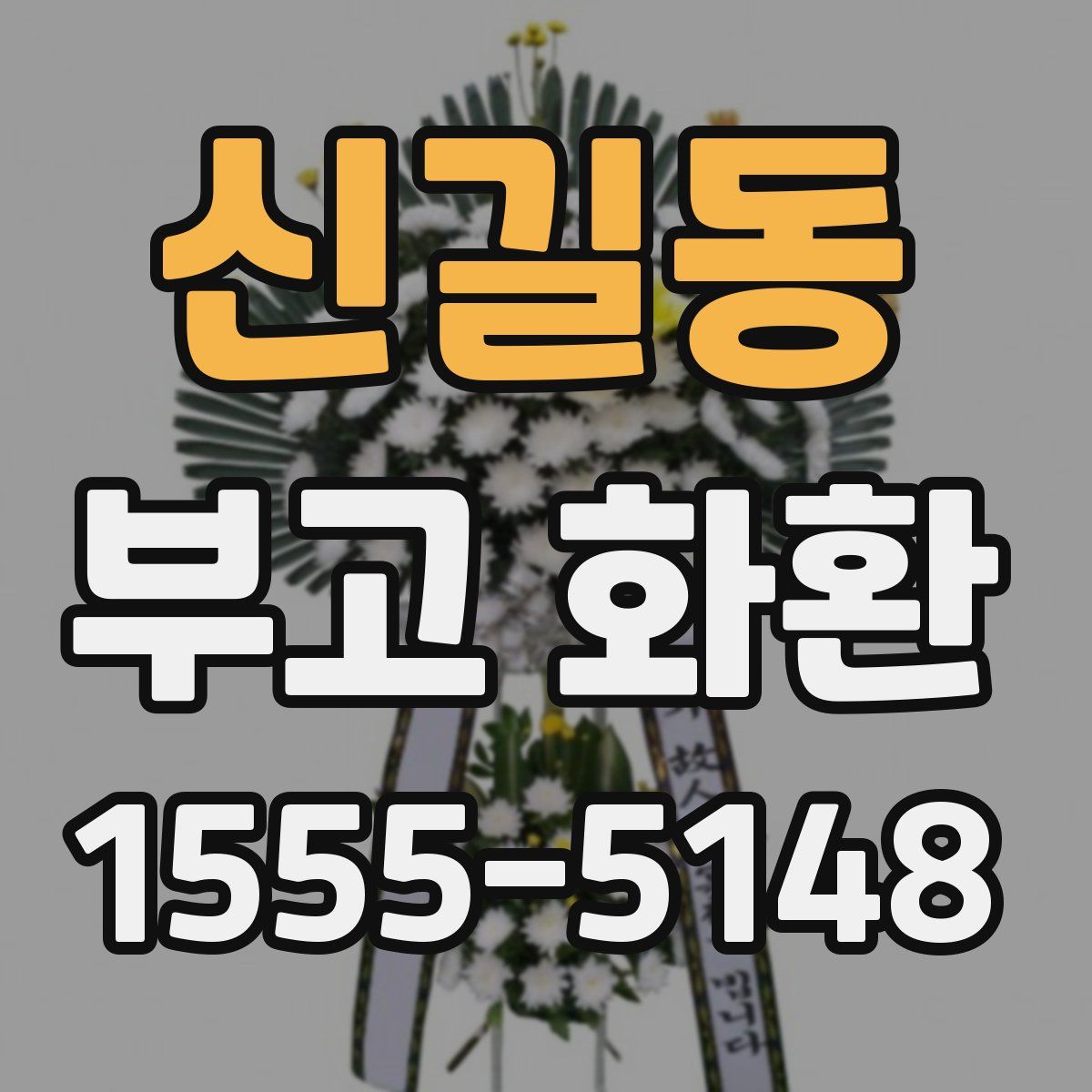 신길동 부고 화환