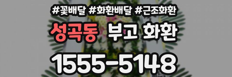 성곡동 부고 화환