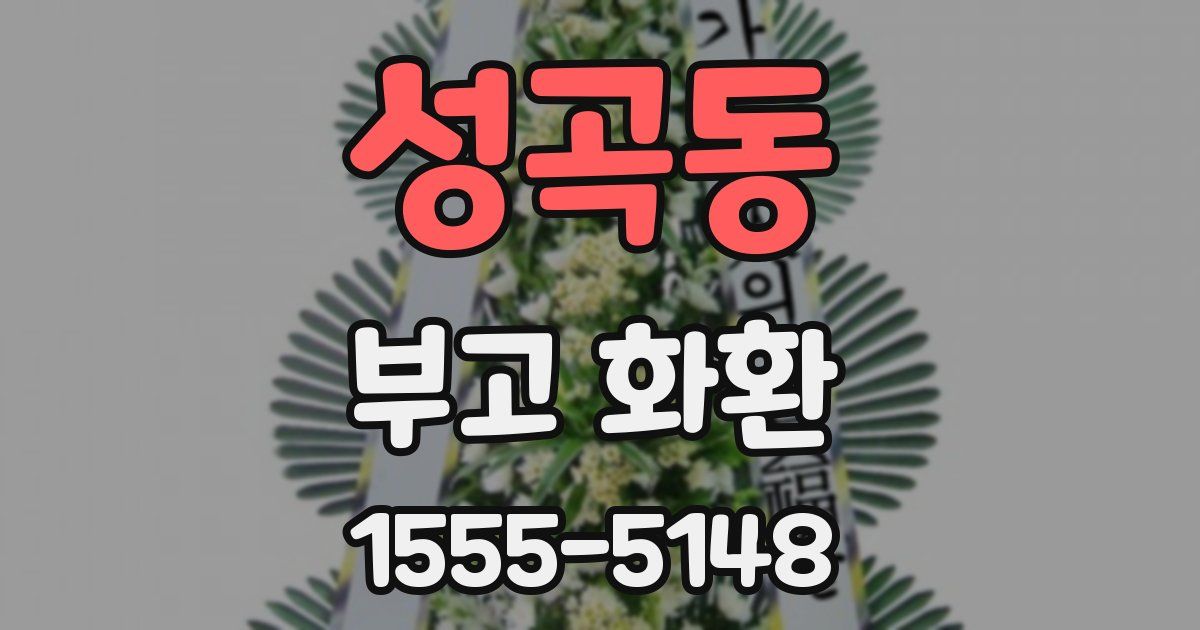 성곡동 부고 화환