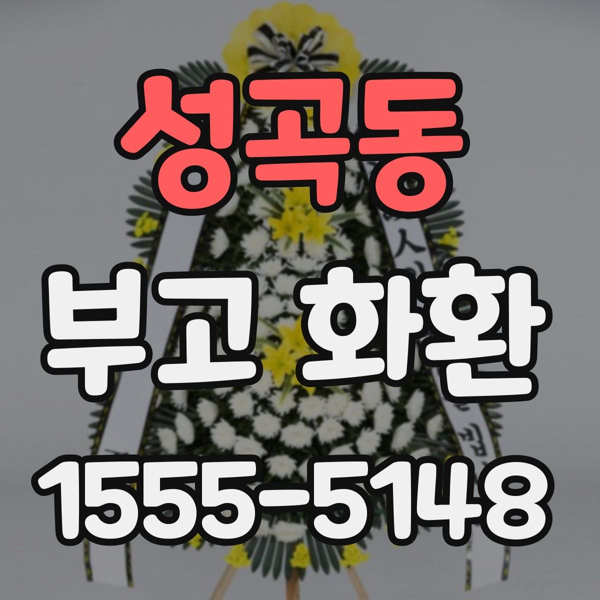 성곡동 부고 화환