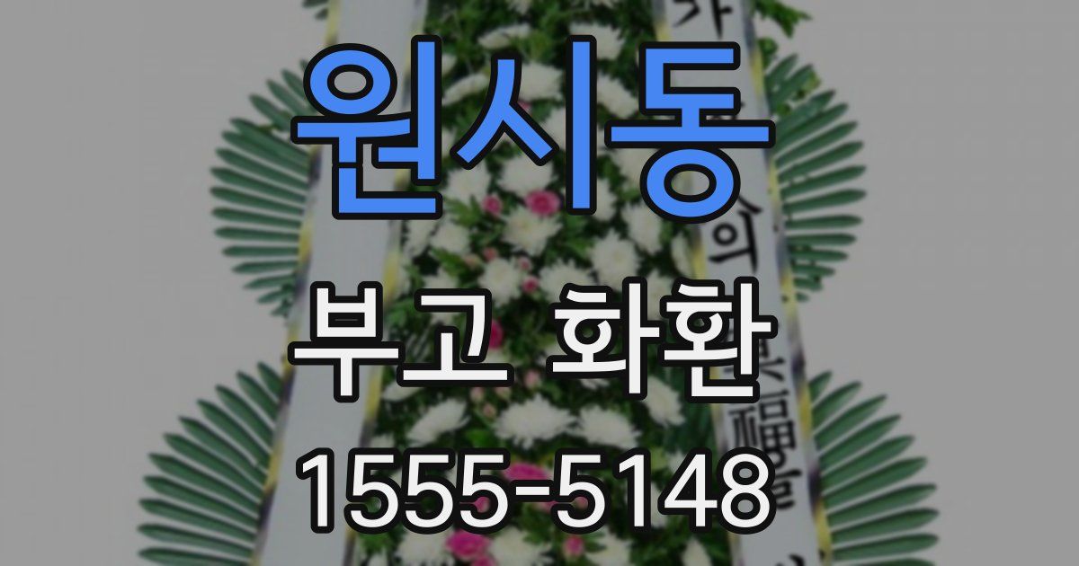 원시동 부고 화환
