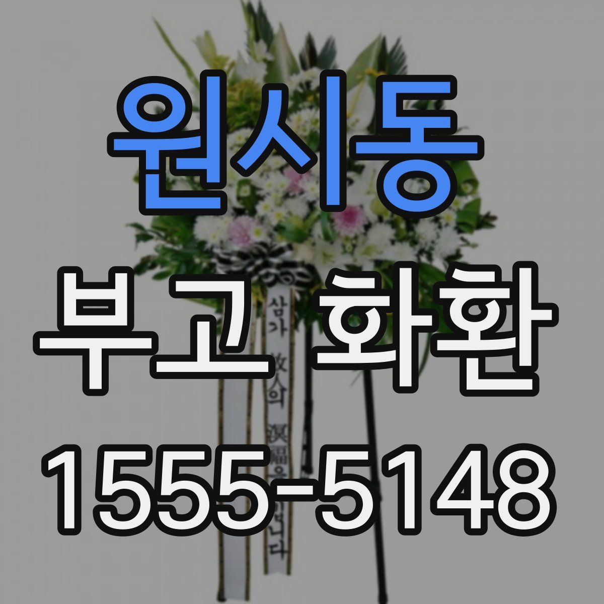 원시동 부고 화환