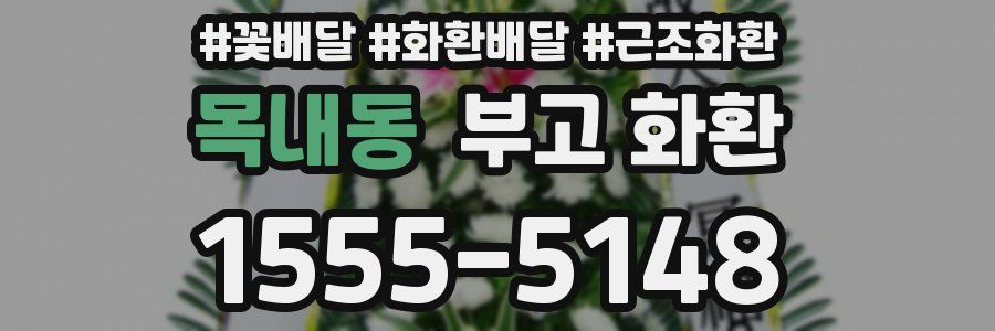 목내동 부고 화환