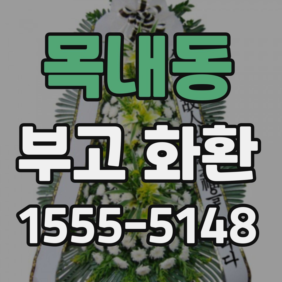 목내동 부고 화환