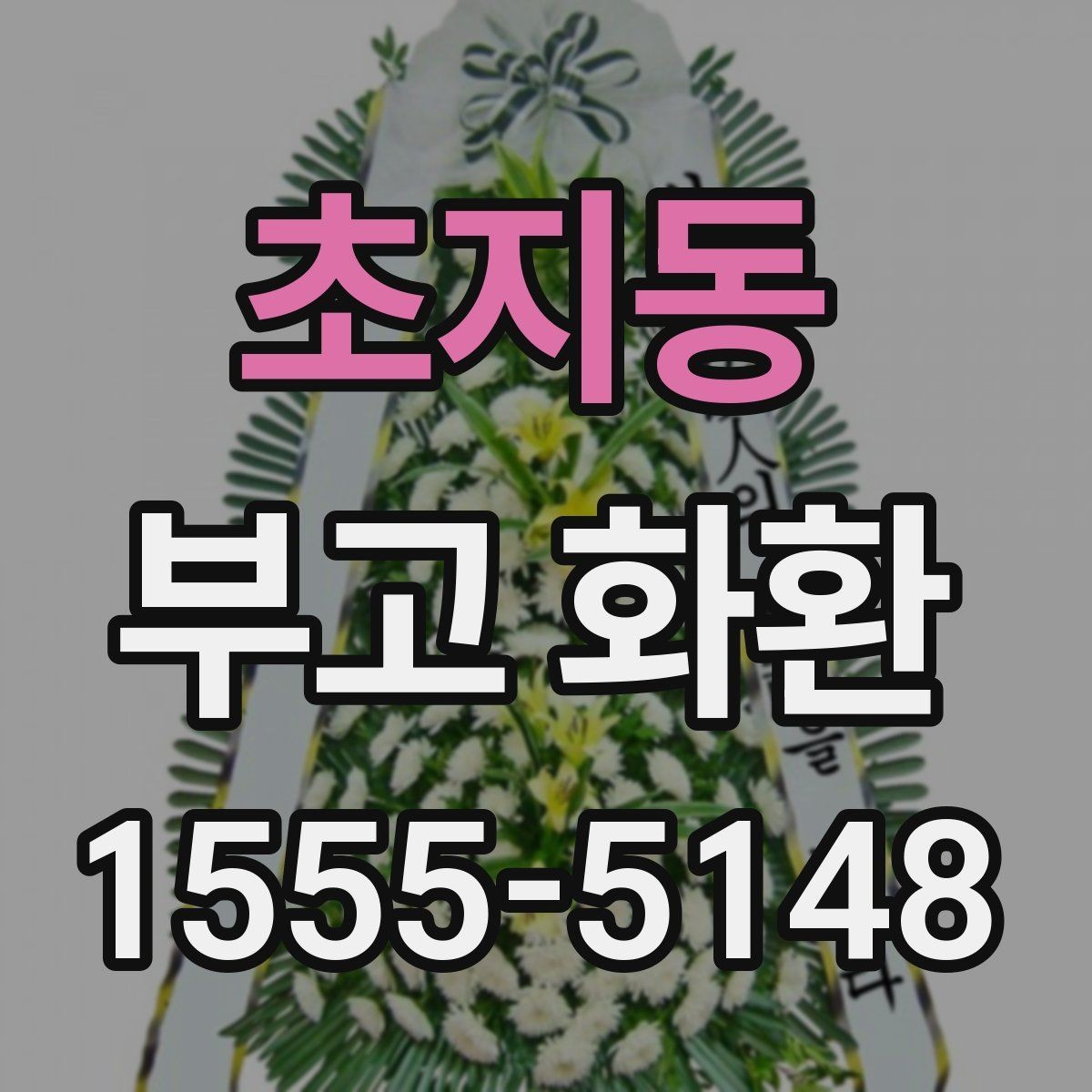 초지동 부고 화환 배송 전 연락이 필요한 경우