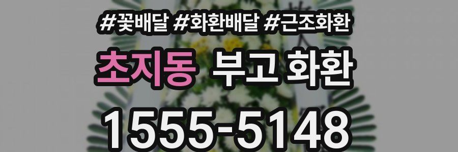 초지동 부고 화환
