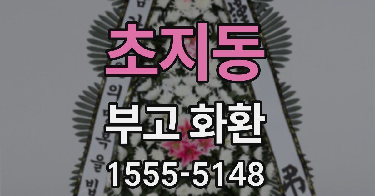 초지동 부고 화환