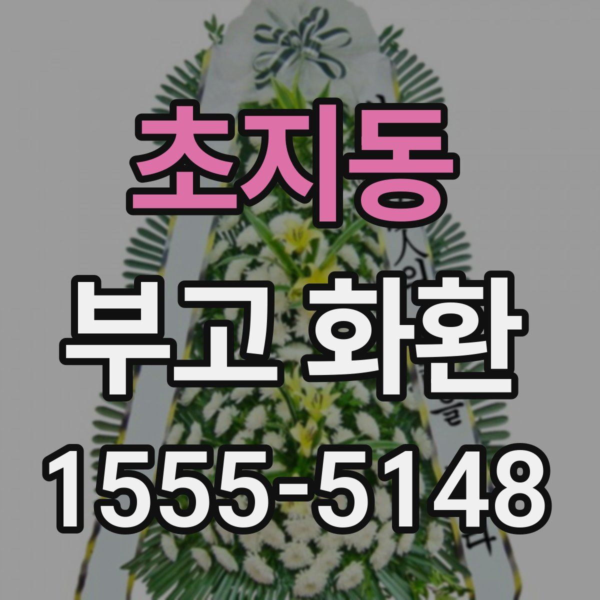 초지동 부고 화환