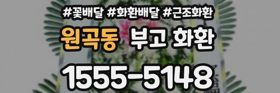 원곡동 부고 화환