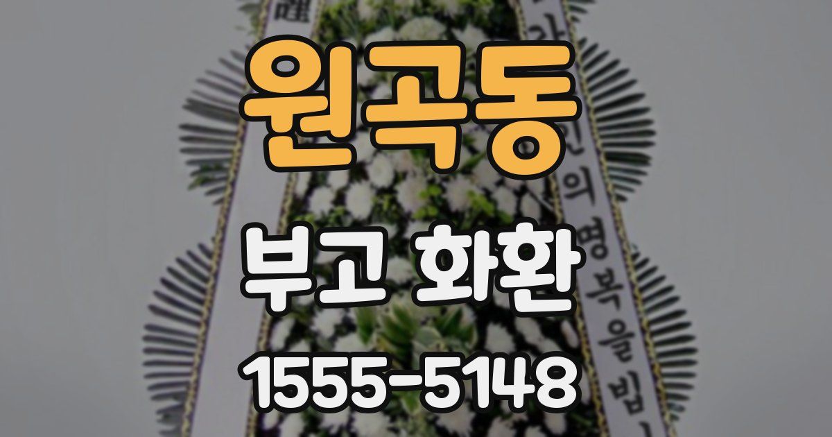 원곡동 부고 화환