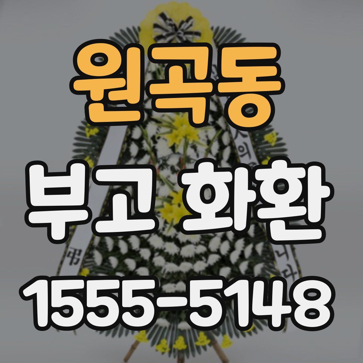 원곡동 부고 화환