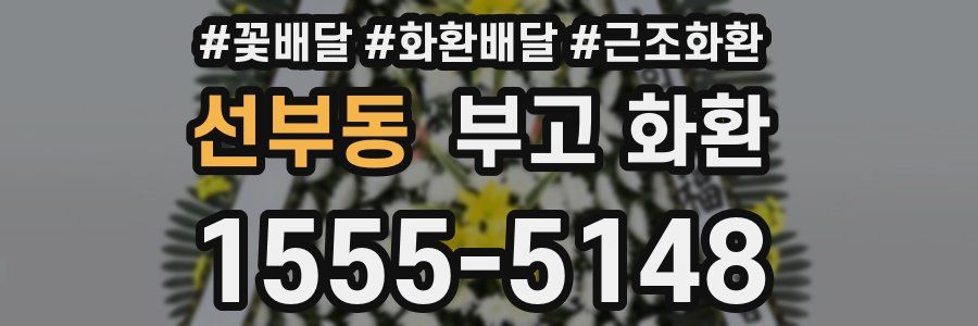 선부동 부고 화환
