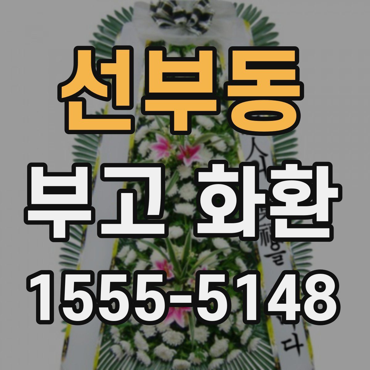 선부동 부고 화환