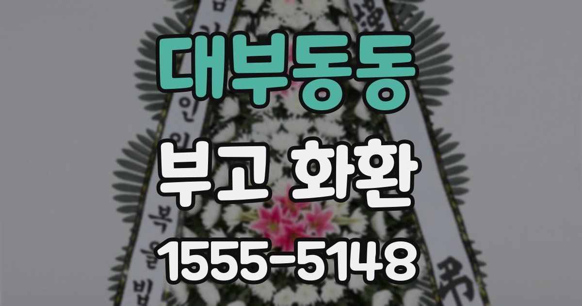 대부동동 부고 화환