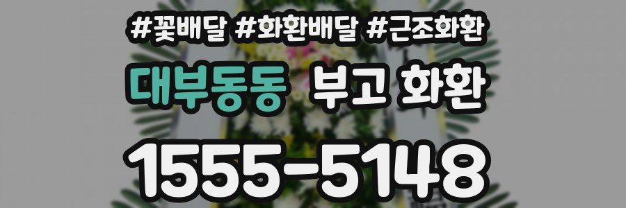 대부동동 부고 화환