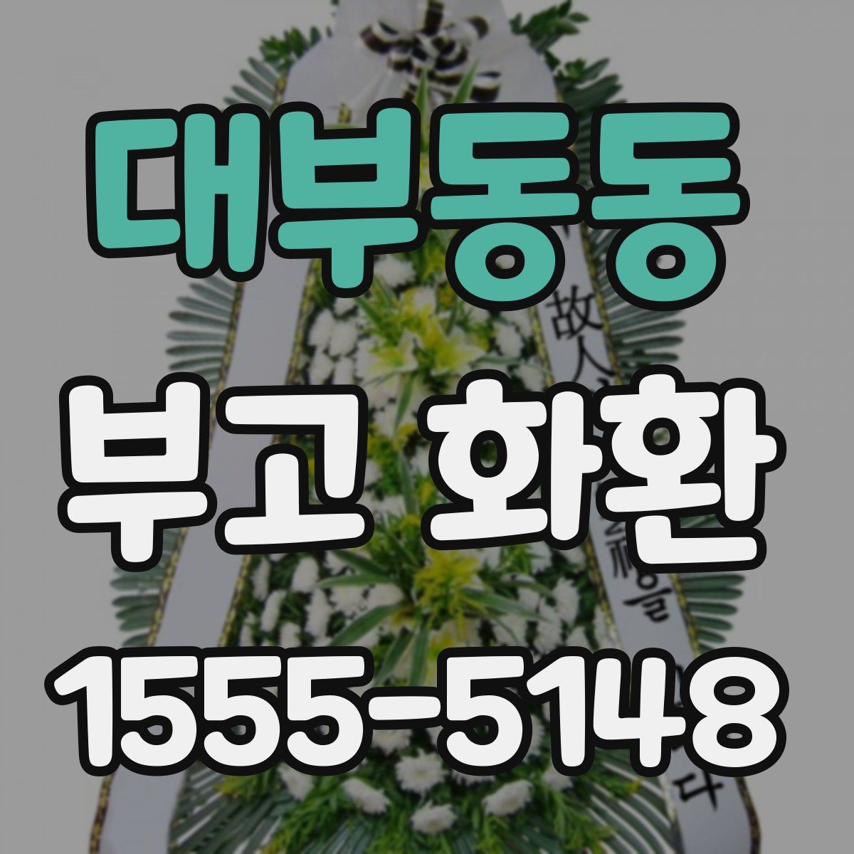 대부동동 부고 화환