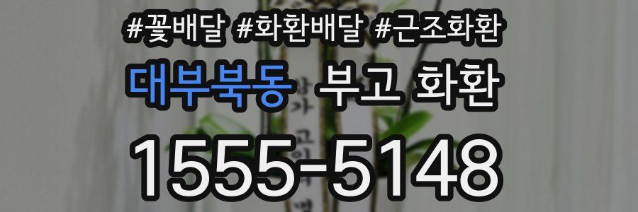 대부북동 부고 화환